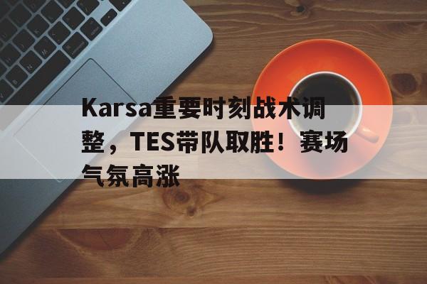 九游正版- karsa之前是哪个战队 